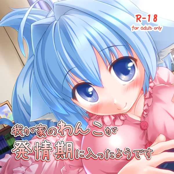 [Kumo no Su kara Miru Fuukei (SOta)] Wagaya no Wanko ga Hatsujouki ni Haitta you desu - Page 1