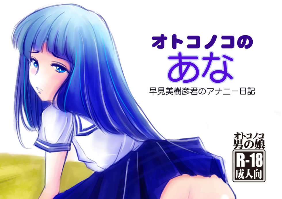 [Haikibutsu (Daichi)] Otokonoko no Ana - Hayami Mikihiko-kun no Ananie Nikki [Digital] - Page 1