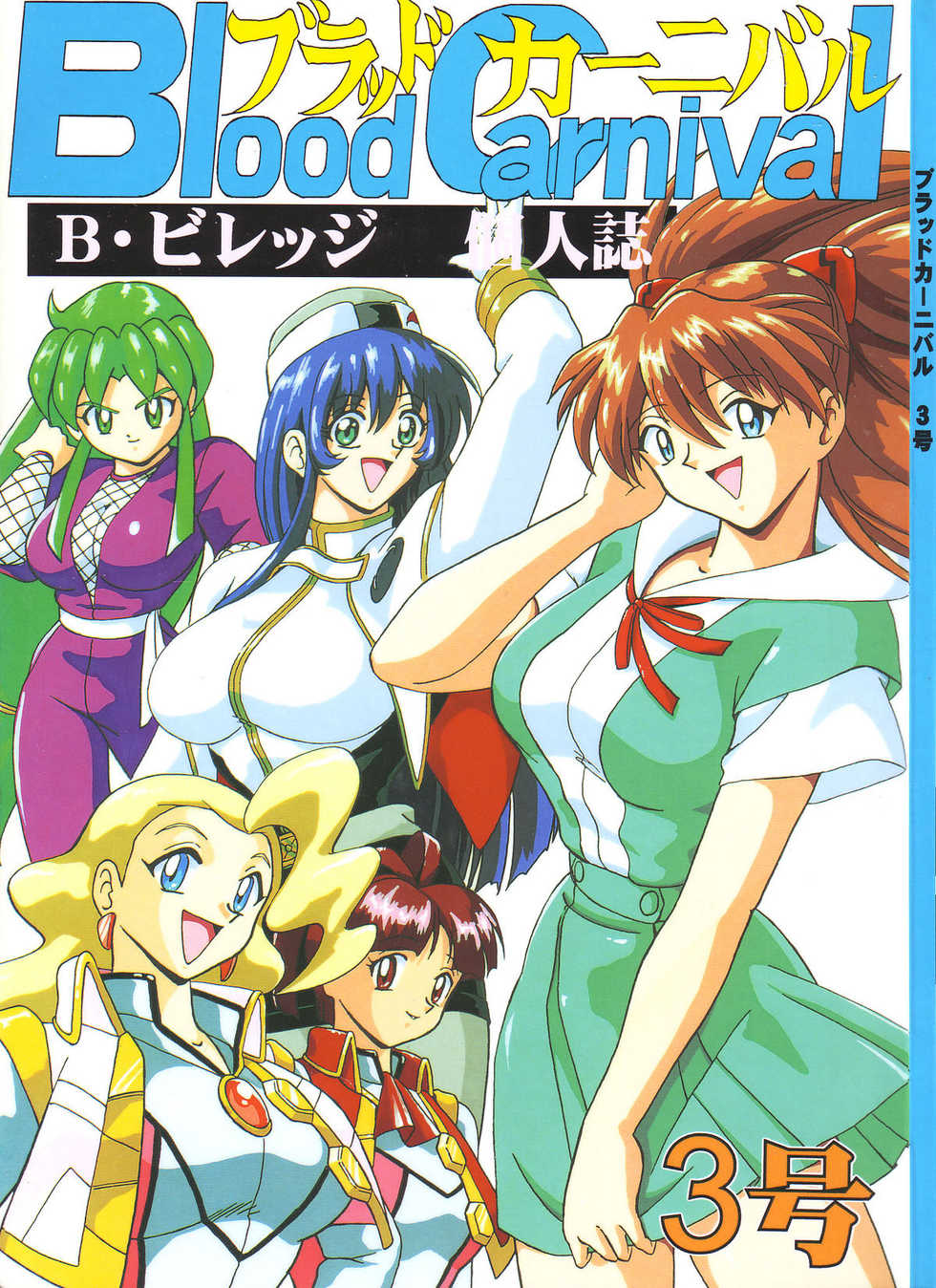 (C53) [Blood Company (B Village)] Blood Carnival 3-gou (Various) - Page 2