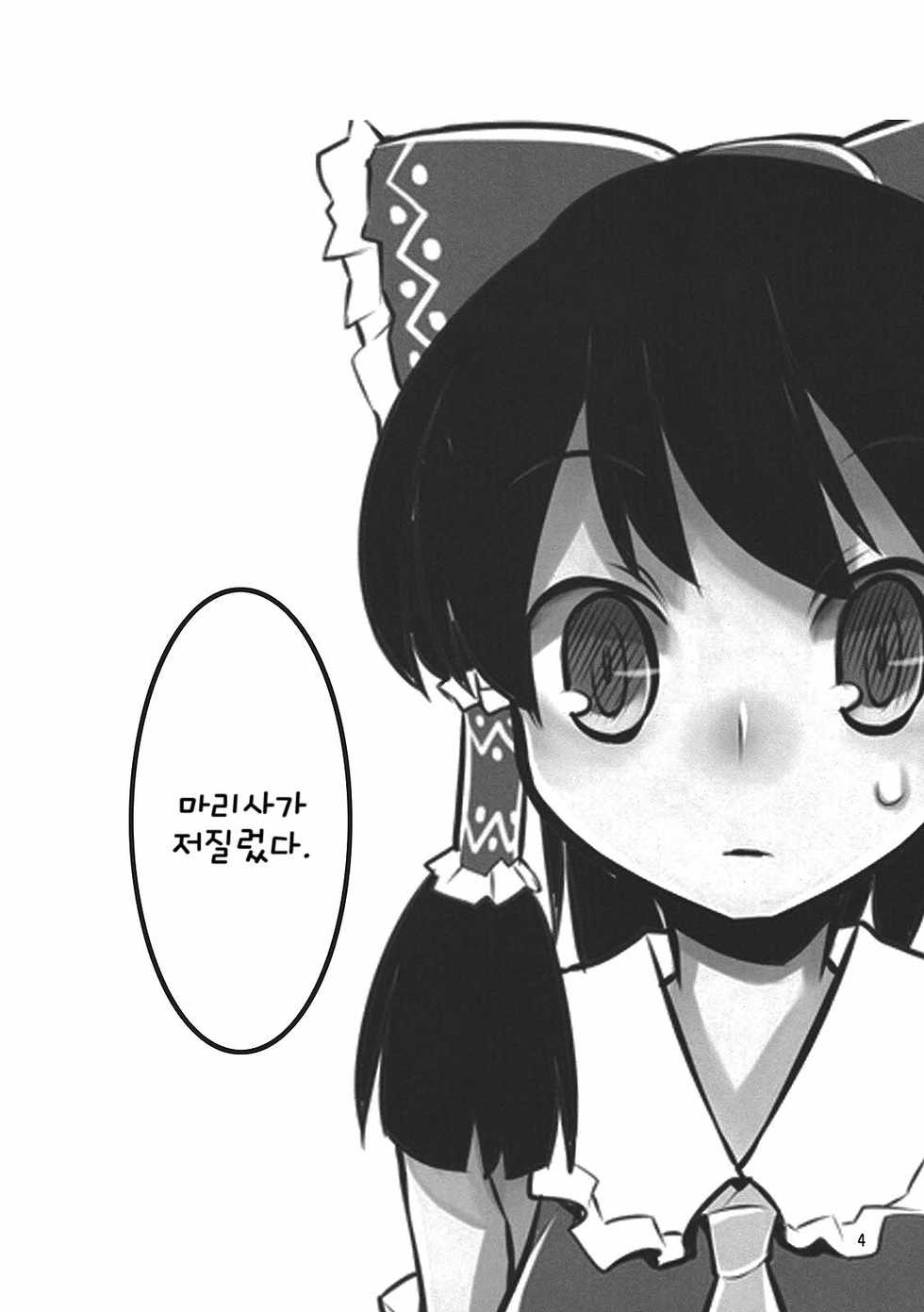 (Kouroumu 5) [Spicia (Kiritomo Koroha)] Touhou Goraku! | 동방오락! (Touhou Project) [Korean] [팀☆면갤] - Page 4