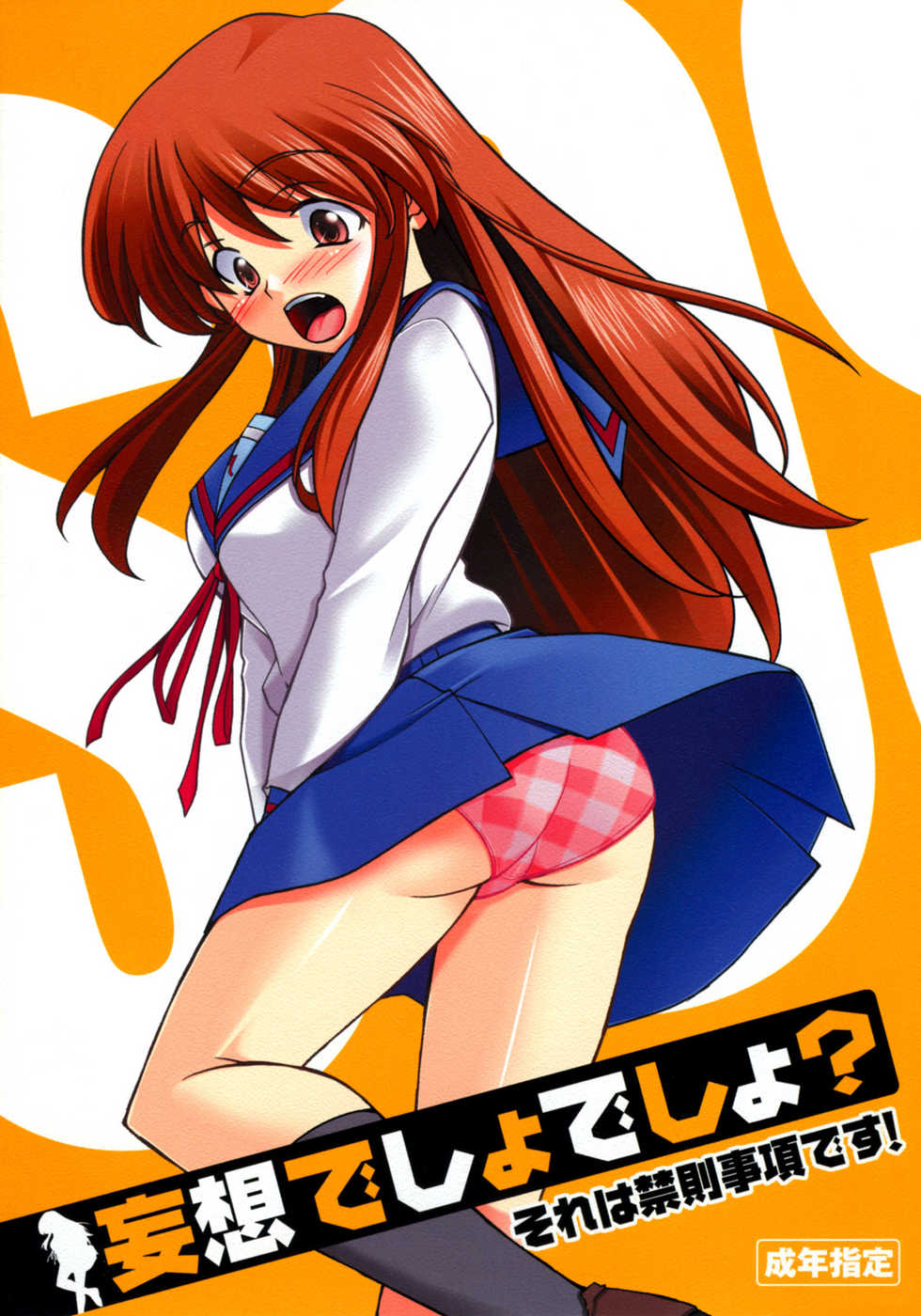 [P-Forest (Hozumi Takashi)] Mousou Desho Desho? Sore wa Kinsoku Jikou desu! (The Melancholy of Haruhi Suzumiya) [English] [EHCove] - Page 1