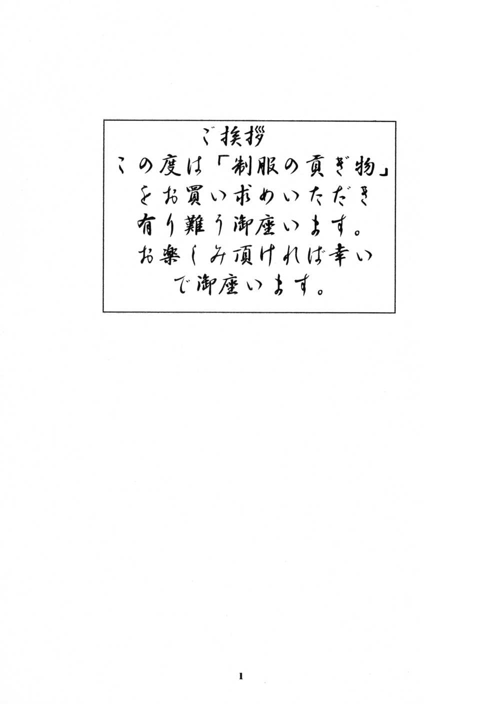 (C75) [Momonga Club (Hayashibara Hikari)] Seifuku no Mitsugimono - Page 2