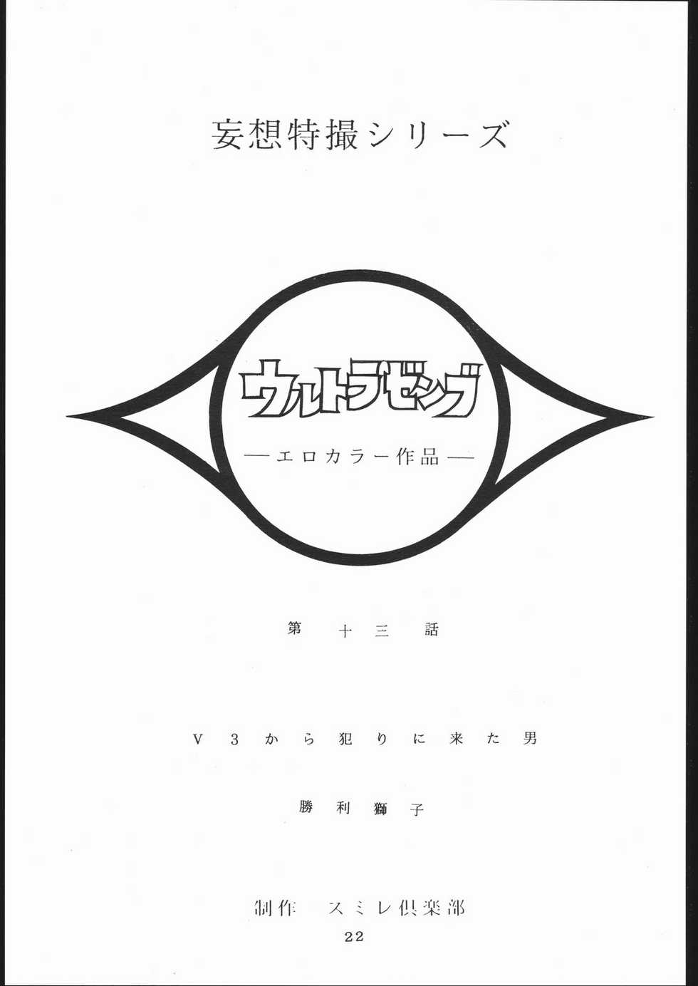 (C54) [Sumire Club (Various)] TDF-TWELVE (Ultra Seven) - Page 20