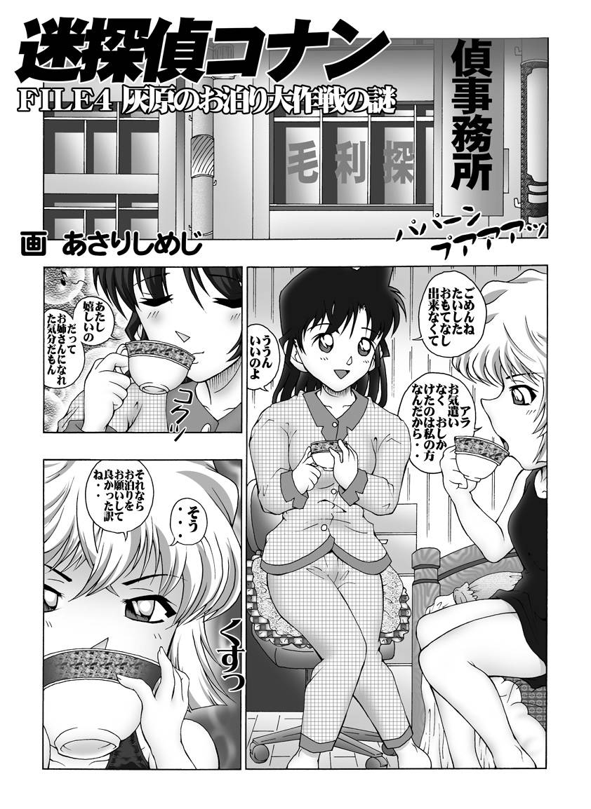 [Miraiya (Asari Shimeji)] Bumbling Detective Conan-File04: The Case Of Haibara's Big Overnighter Strategy (Detective Conan) - Page 4