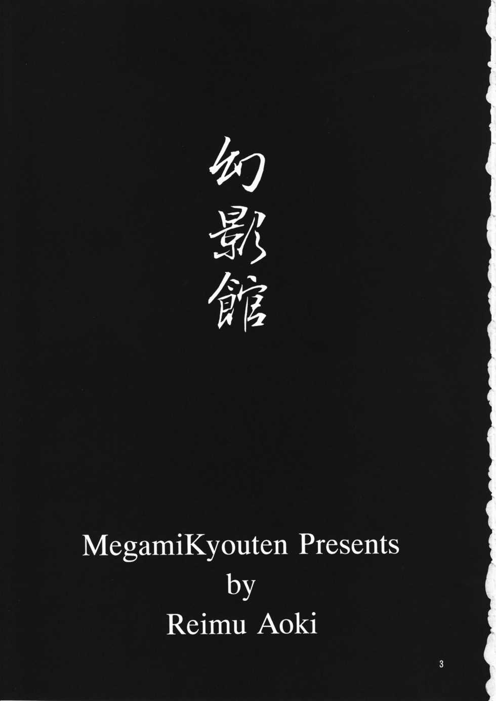 (CR25) [Megami Kyouten (Aoki Reimu)] Geneikan EX version α - Page 3