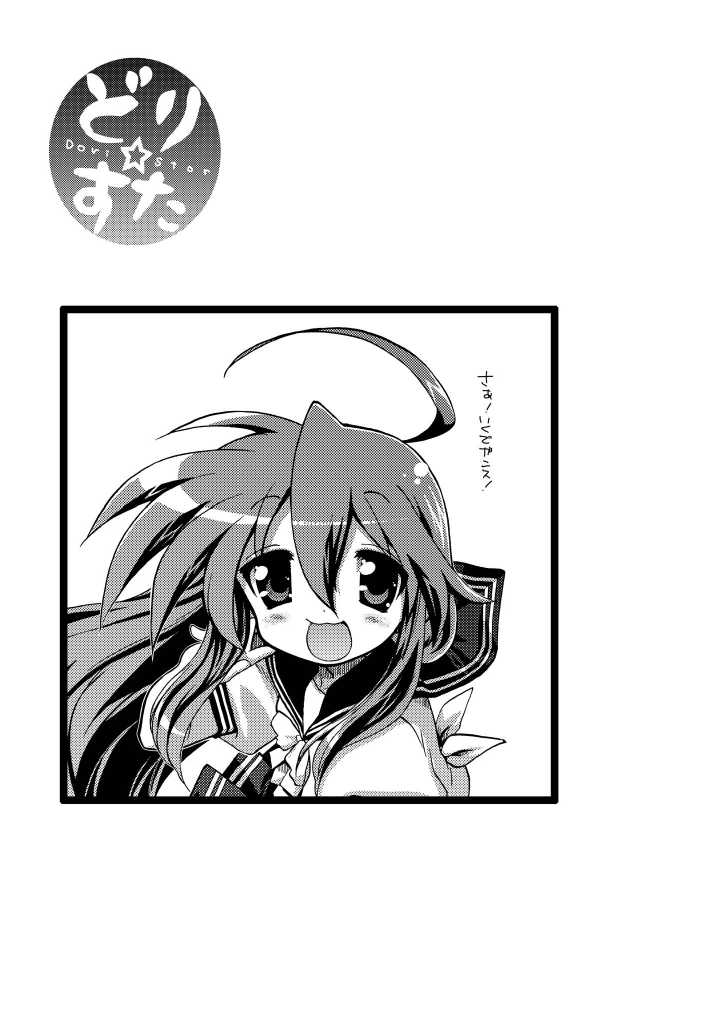 [Matsumoto Drill Kenkyuujo (Naganoon)] Dori Star (Lucky Star) [Digital] - Page 5