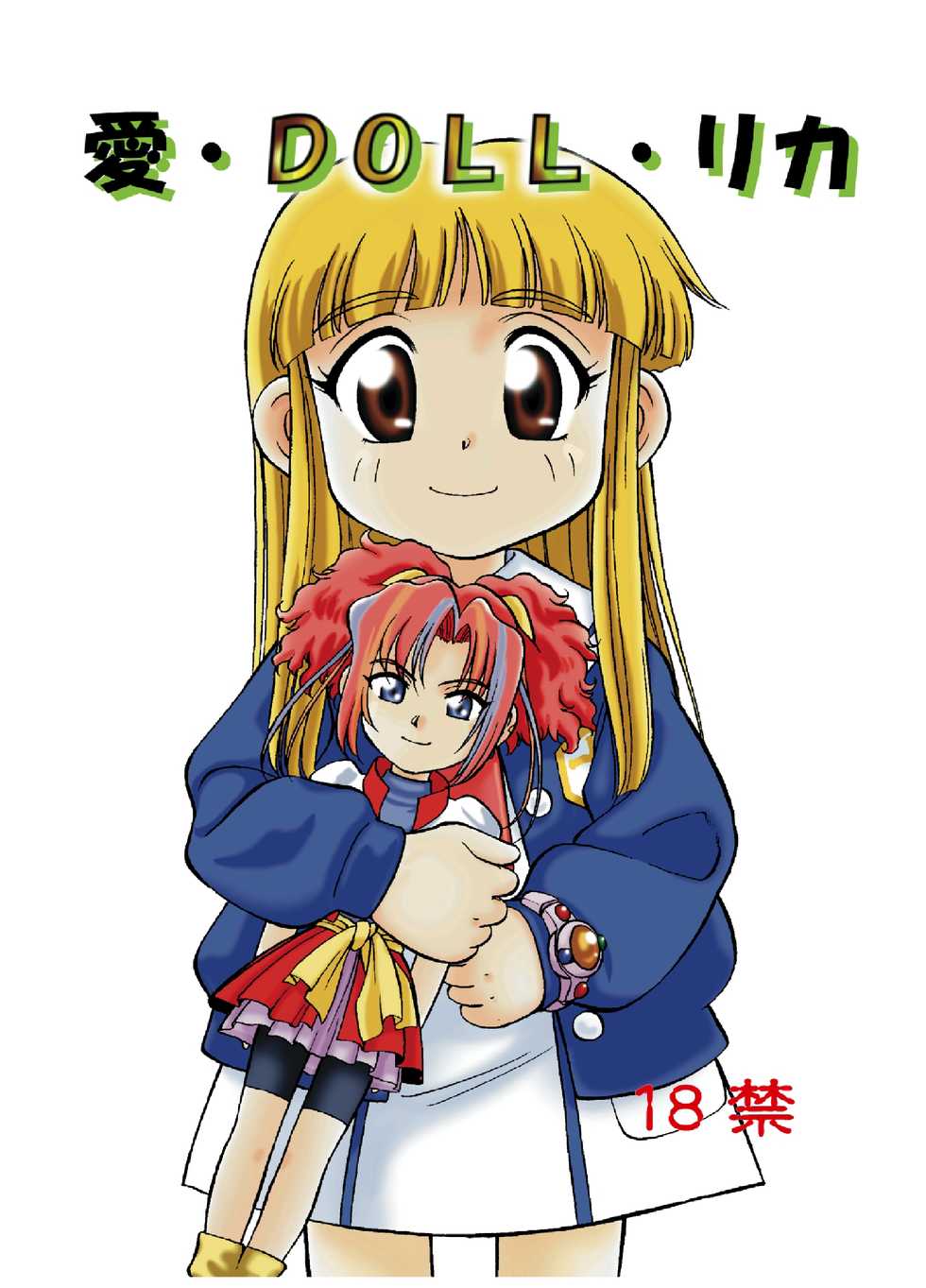 [CHROMATIC-ROOM, Kodomo Ginkou (Maka Fushigi)] I-Doll-Licca (Super Doll Licca-chan, Popolocrois) [Digital] - Page 1
