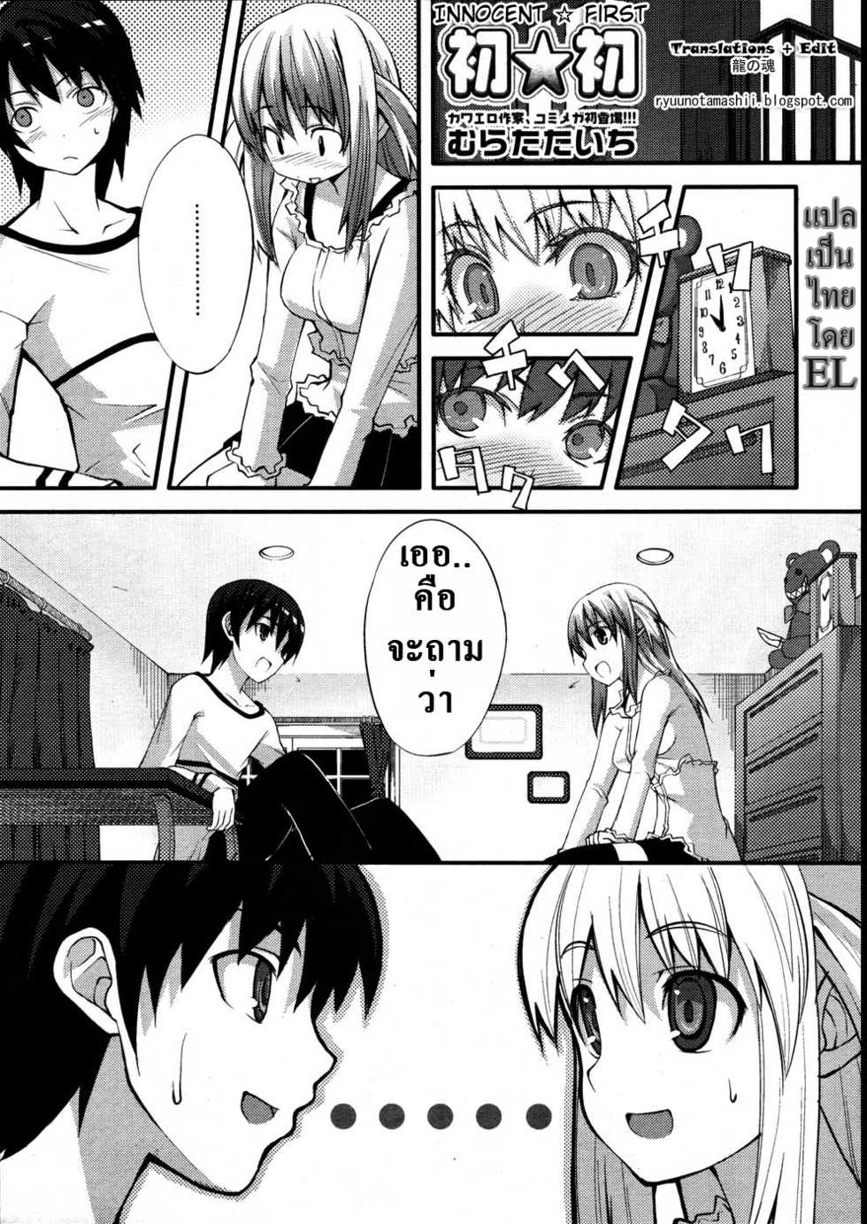 [Murata Taichi] Hatsu Hatsu | Innocent First (COMIC Megastore 2007-08) [Thai] - Page 1