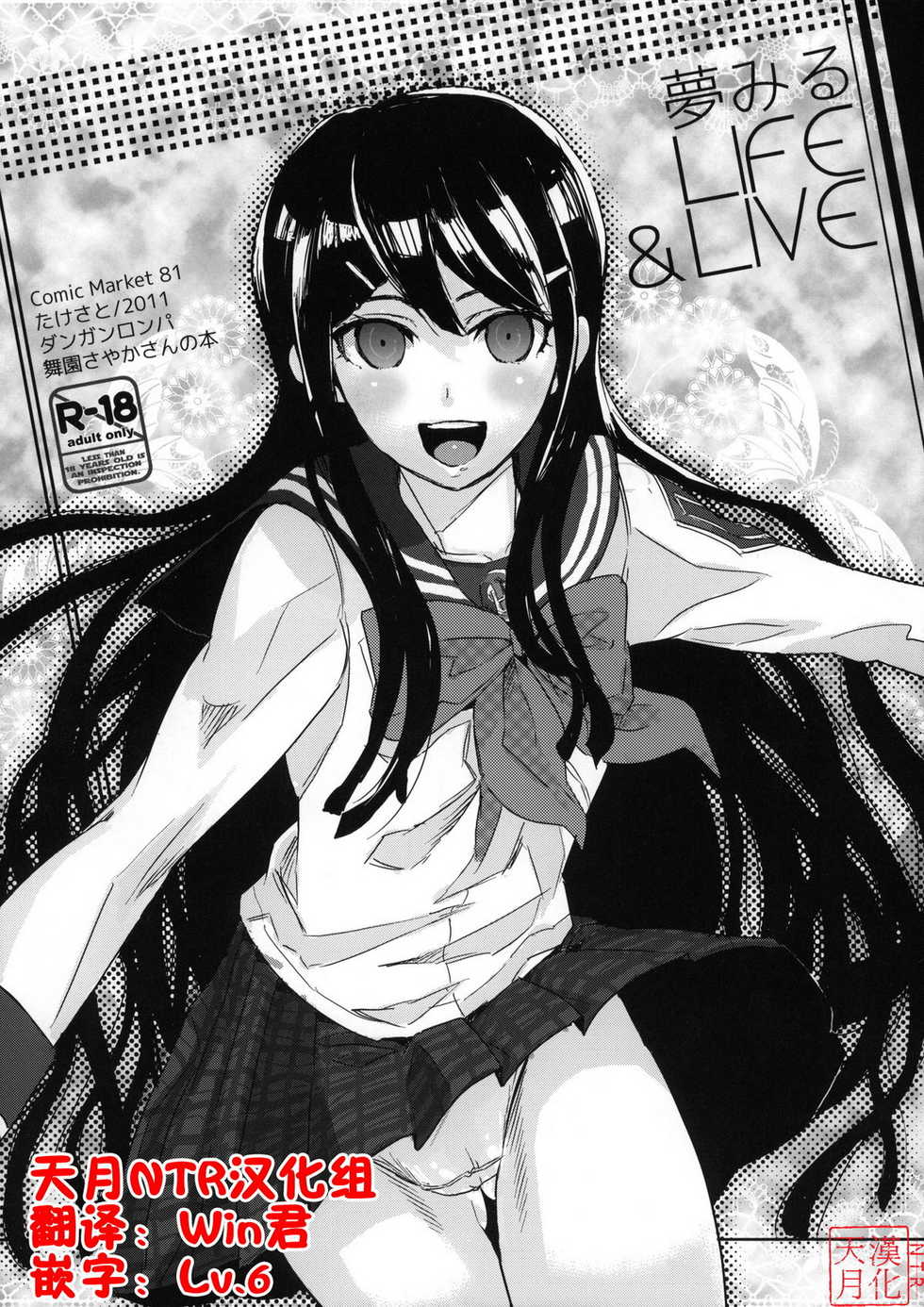 (C81) [Takesato (Takenoko Seijin)] Yume Miru Life & Live (Danganronpa) [Chinese] [天月NTR汉化組] - Page 1