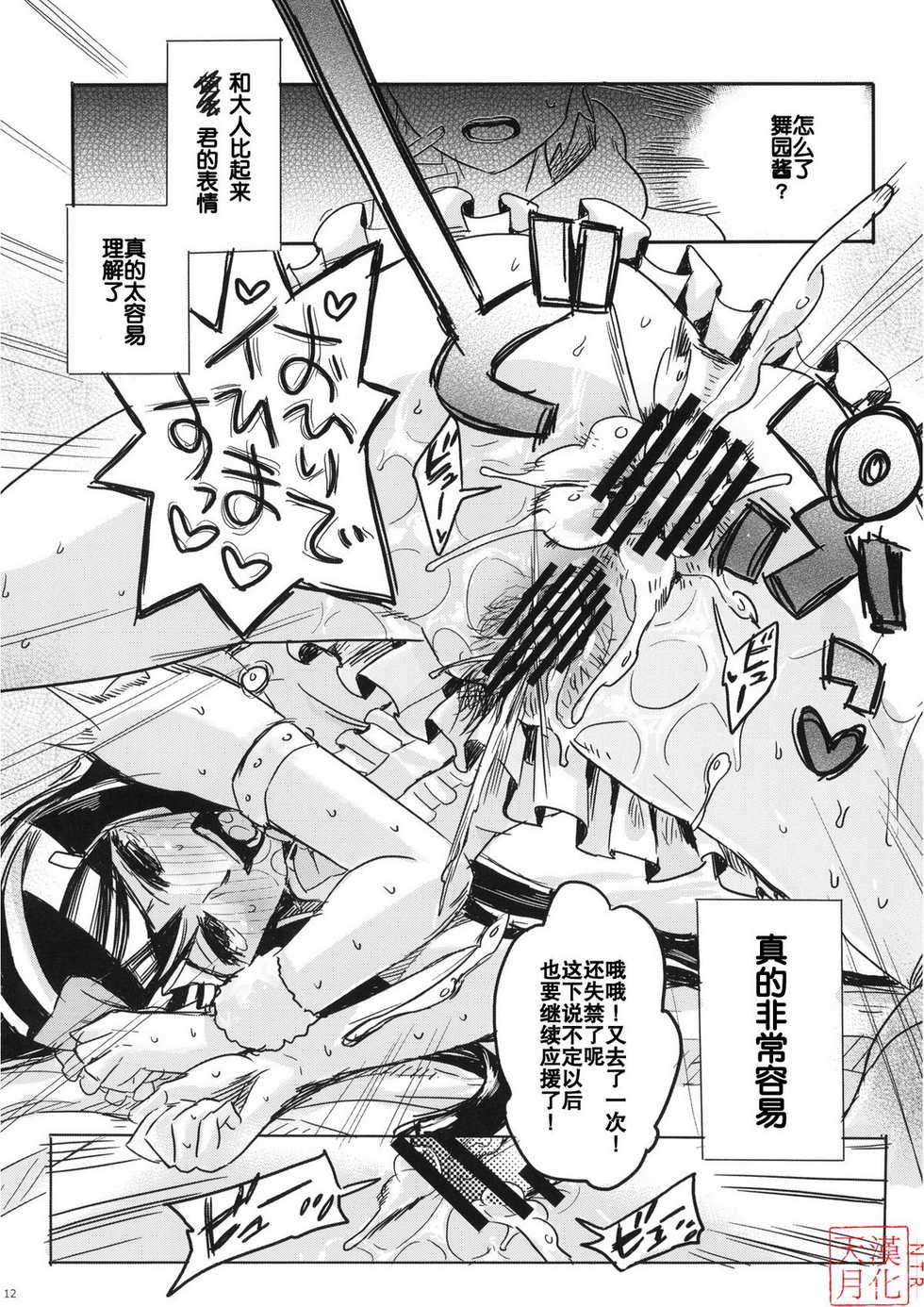 (C81) [Takesato (Takenoko Seijin)] Yume Miru Life & Live (Danganronpa) [Chinese] [天月NTR汉化組] - Page 12