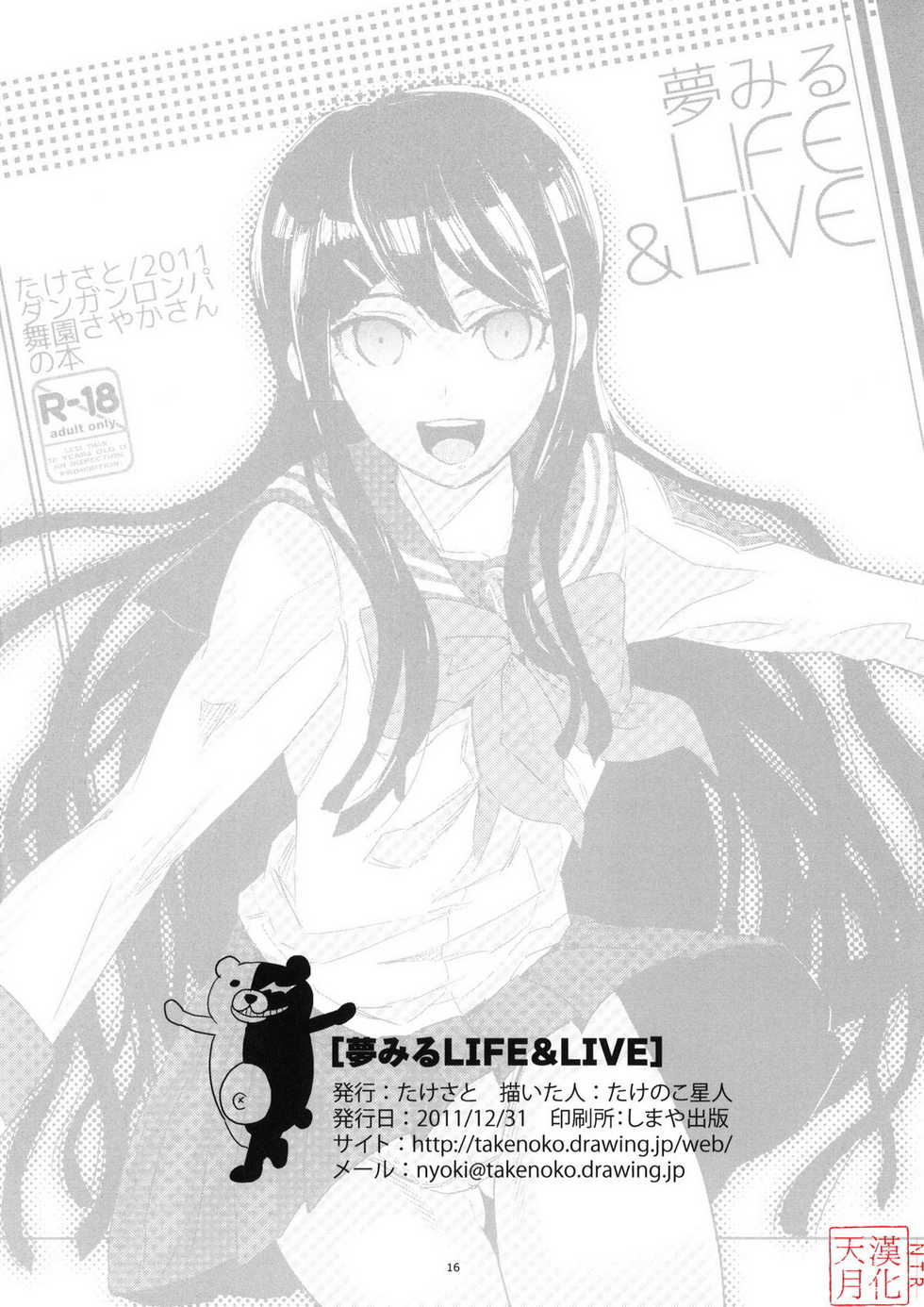 (C81) [Takesato (Takenoko Seijin)] Yume Miru Life & Live (Danganronpa) [Chinese] [天月NTR汉化組] - Page 16