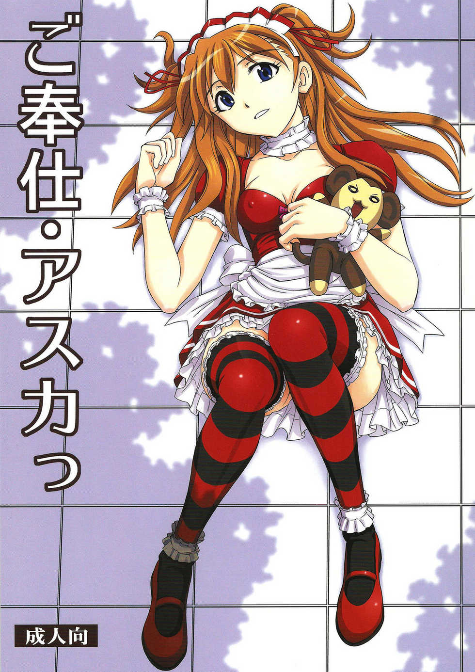 (C81) [Studio Wallaby (Kura Oh)] Gohoushi Asuka (Neon Genesis Evangelion) - Page 1