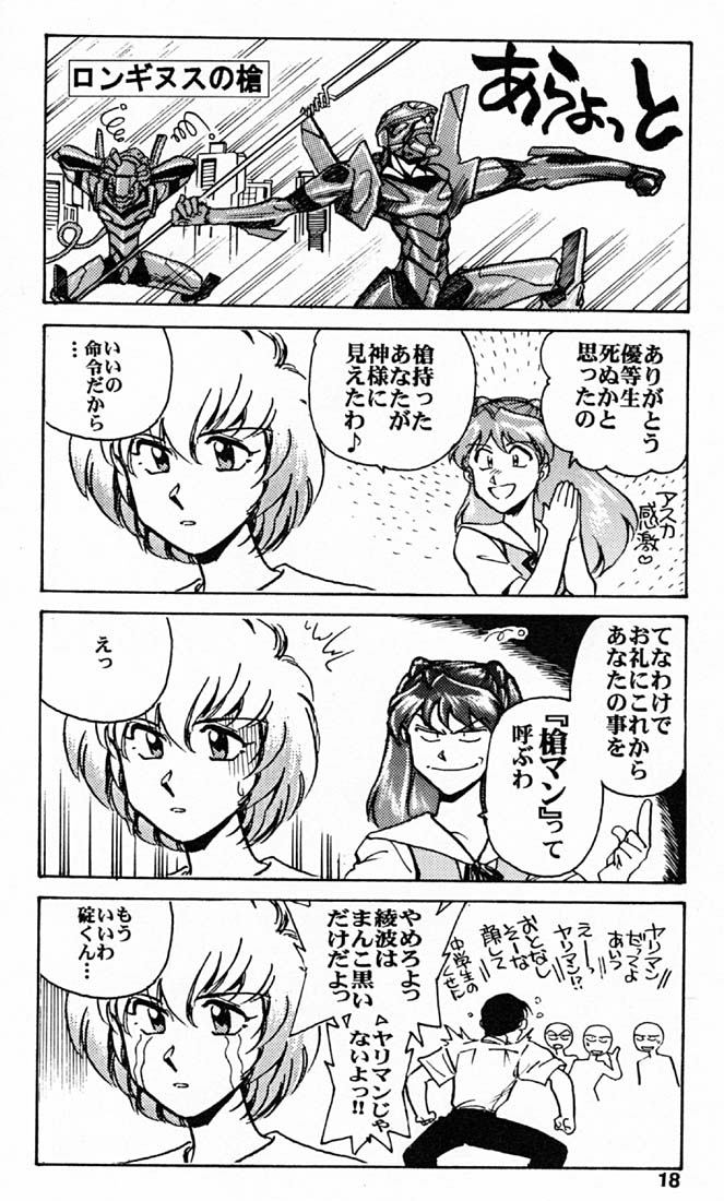 [Okinawa Taieki Gunjinkai (Yasunaga Kouichirou)] Yabangelion 2.0.1J – Jinrui Kokan Keikaku (Neon Genesis Evangelion) - Page 17