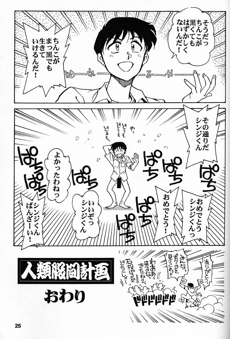 [Okinawa Taieki Gunjinkai (Yasunaga Kouichirou)] Yabangelion 2.0.1J – Jinrui Kokan Keikaku (Neon Genesis Evangelion) - Page 24