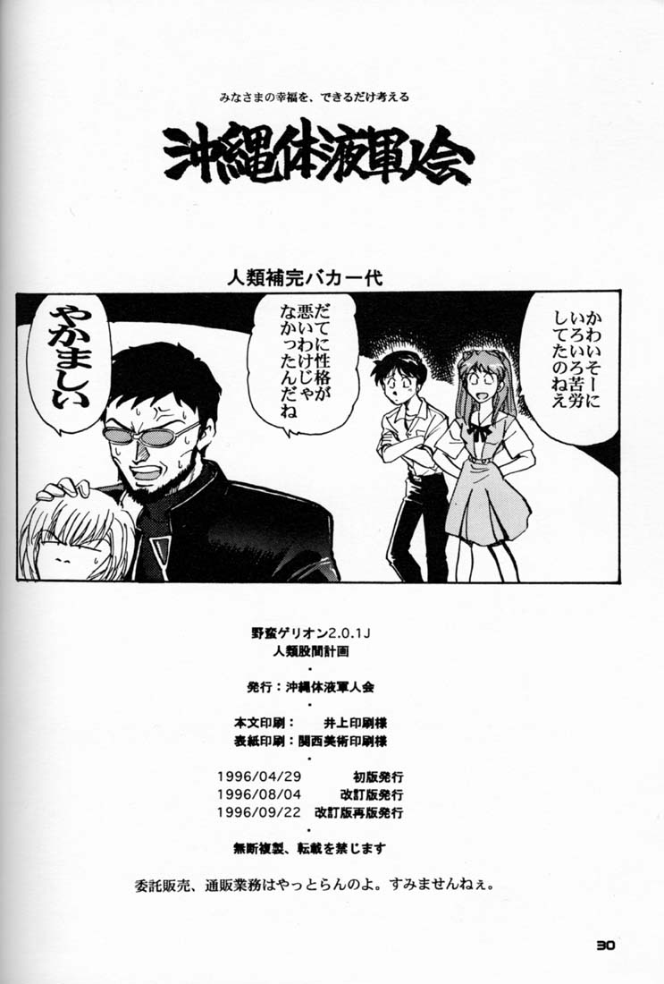 [Okinawa Taieki Gunjinkai (Yasunaga Kouichirou)] Yabangelion 2.0.1J – Jinrui Kokan Keikaku (Neon Genesis Evangelion) - Page 29