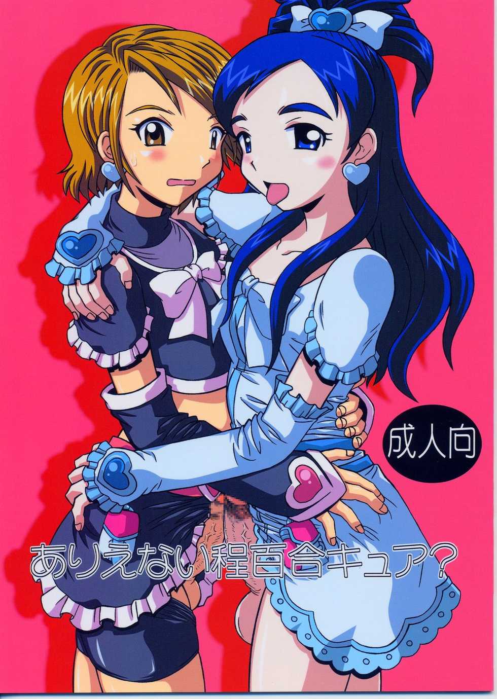 (CR35) [Salvage Kouboh (Houou-tan)] Arienai Hodo Yuri Cure? (Futari wa Precure) - Page 1