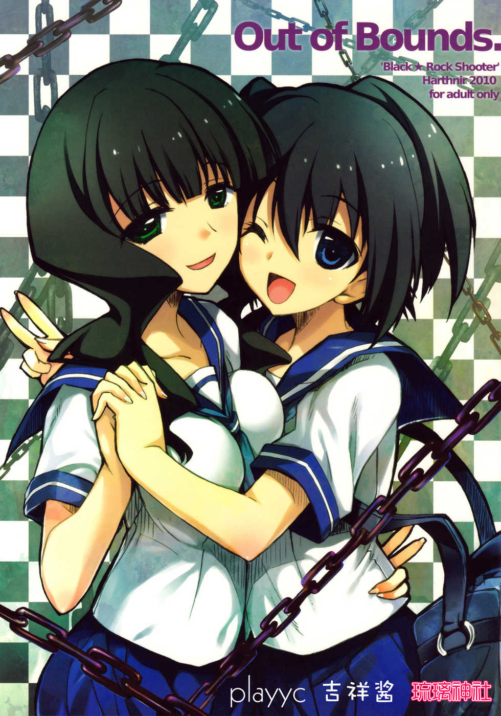 (C78) [HarthNir (Misakura Nankotsu)] Out of Bounds. (BLACK★ROCK SHOOTER) [Chinese] [琉璃神社汉化] - Page 1