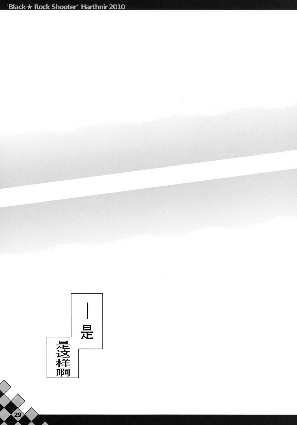(C78) [HarthNir (Misakura Nankotsu)] Out of Bounds. (BLACK★ROCK SHOOTER) [Chinese] [琉璃神社汉化] - Page 28