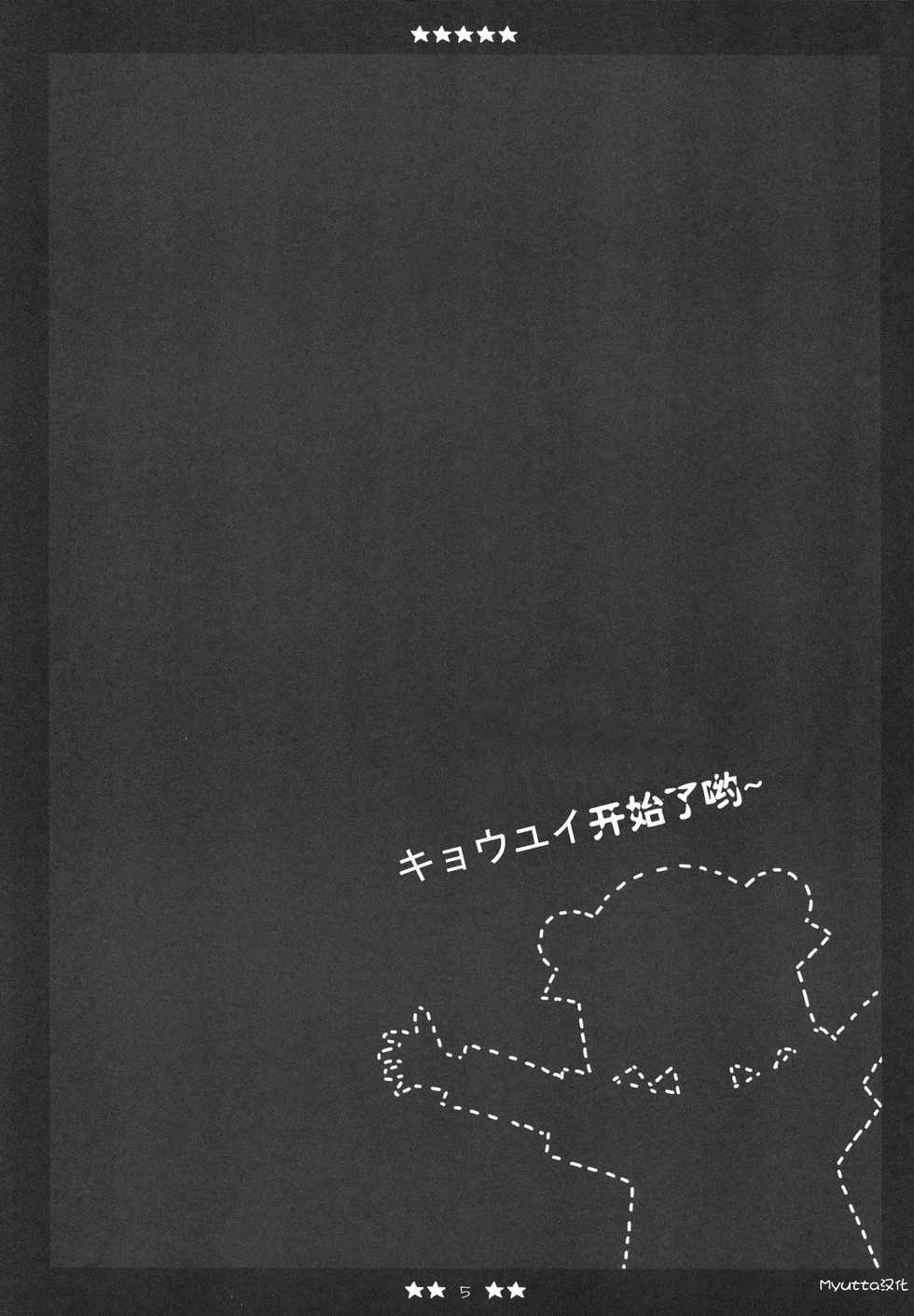 (C81) [Fukuya (Tama II)] KyouYui. (YuruYuri) [Chinese] [Myutta汉化] - Page 4