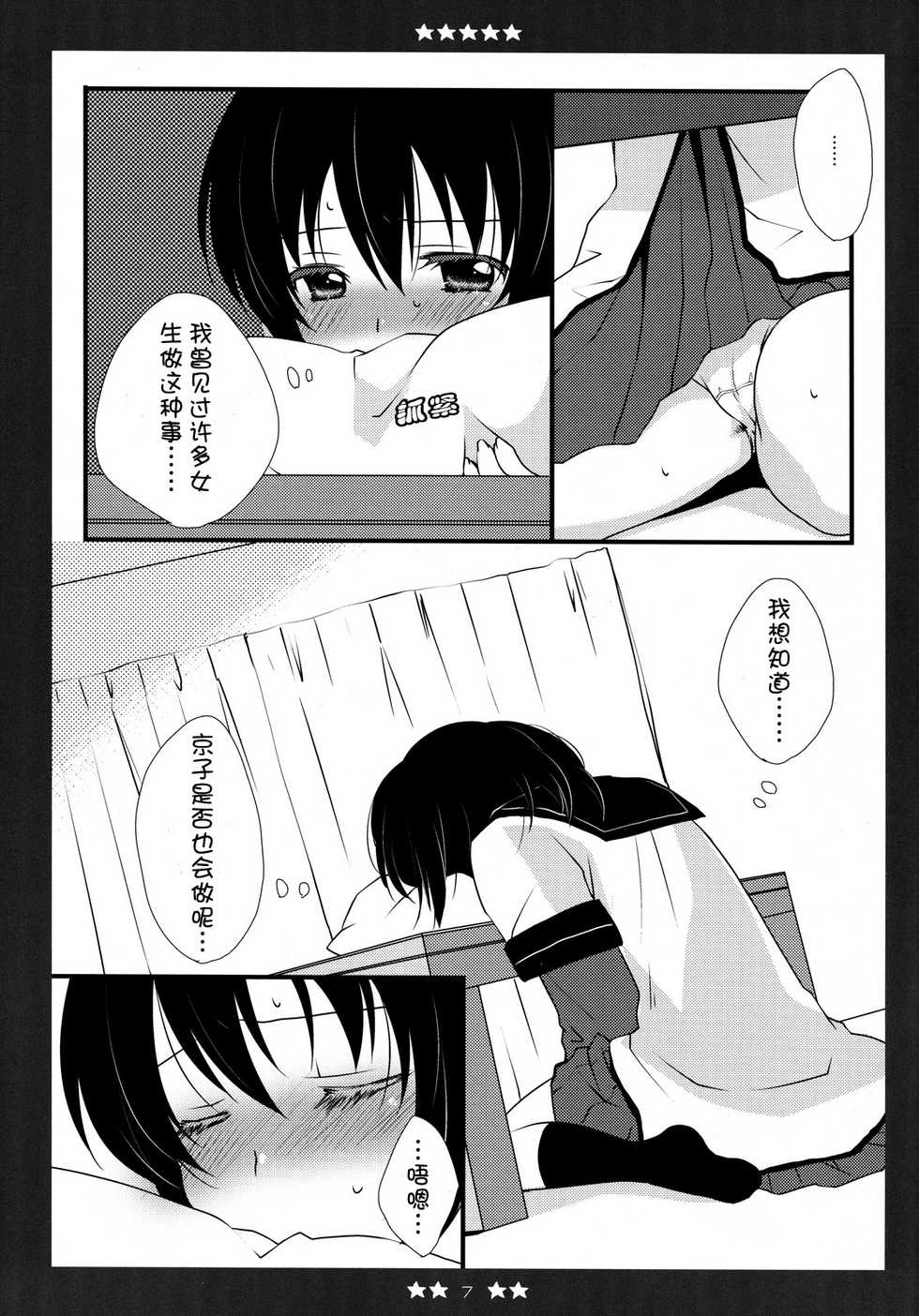 (C81) [Fukuya (Tama II)] KyouYui. (YuruYuri) [Chinese] [Myutta汉化] - Page 6