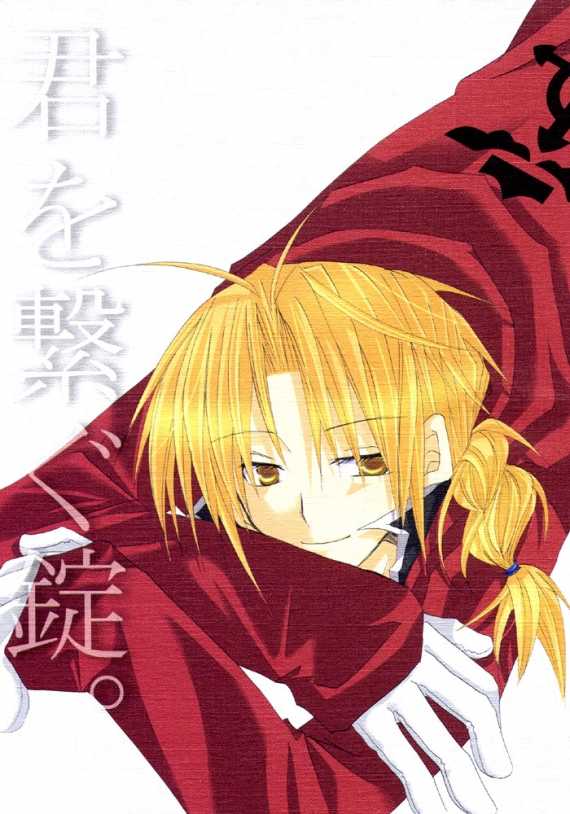 (SC22) [HYSTERICS38. (Sango no Sanba)] Kimi wo Tsunagu Tei. (Fullmetal Alchemist) [English] - Page 1