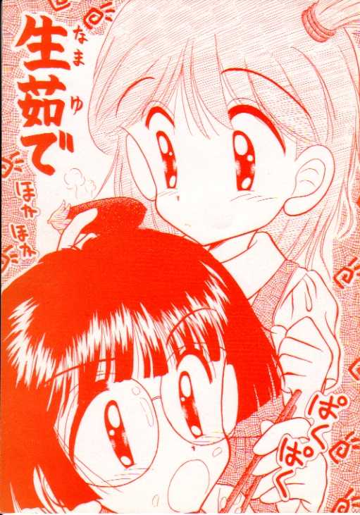[Ebisen Kikaku (Various)] Namayude (Various) - Page 1