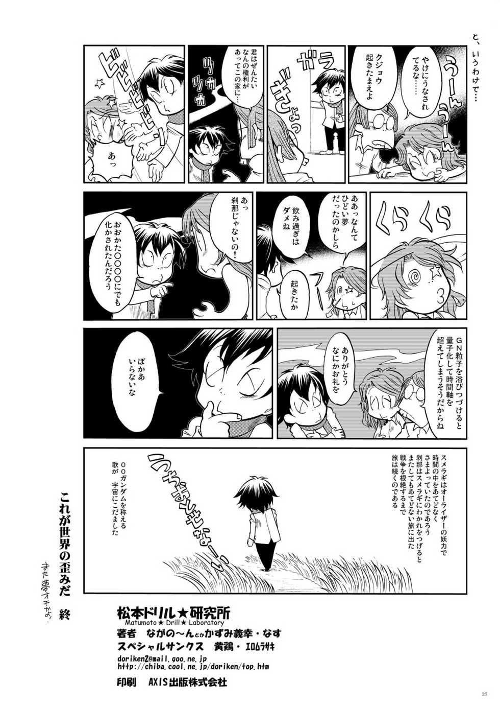 (C75) [Matsumoto Drill Kenkyuujo] Korega Sekai no Hizumida (Mobile Suit Gundam 00) [Digital] - Page 25