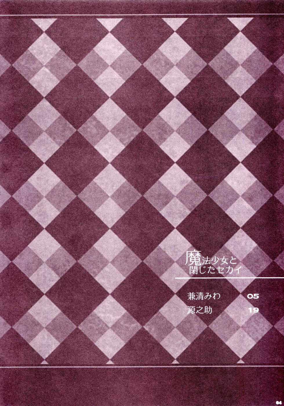 [Akutoku Doumei (Gennosuke, Kanekiyo Miwa)] Mahou Shoujo to Tojita Sekai | Magical Girls and the Closed World (Puella Magi Madoka Magica) [English] {Sharpie Translations} - Page 3