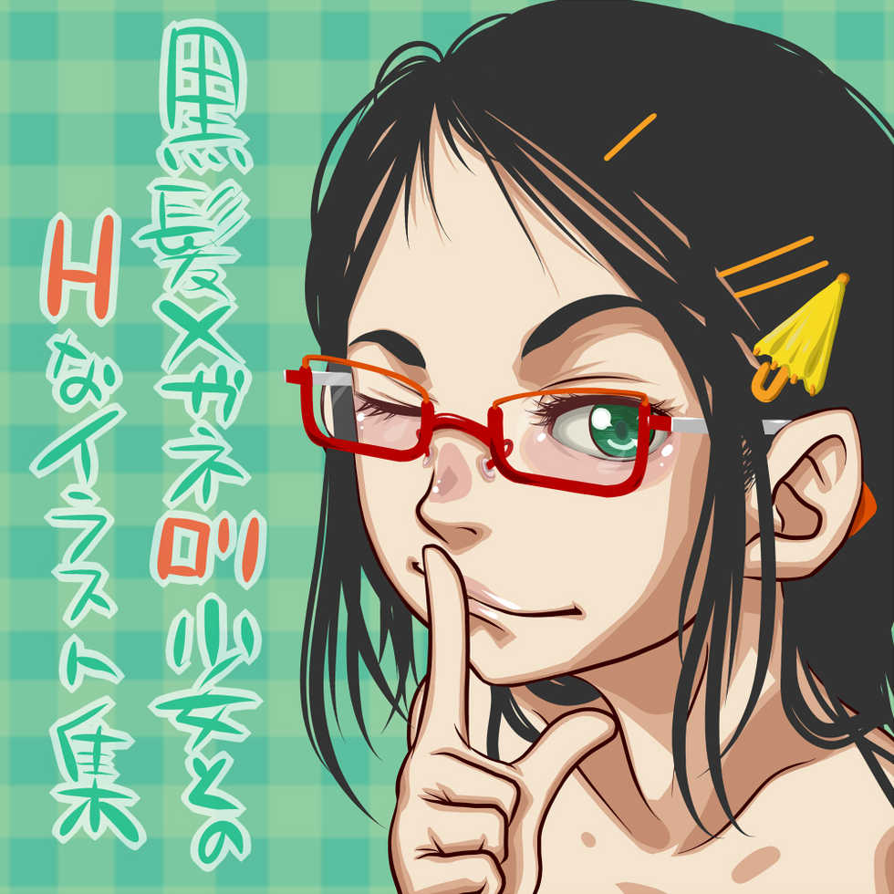 [Metal Zigzag] Kurokami Megane Loli Shoujo to no H na Illust Shuu - Page 2