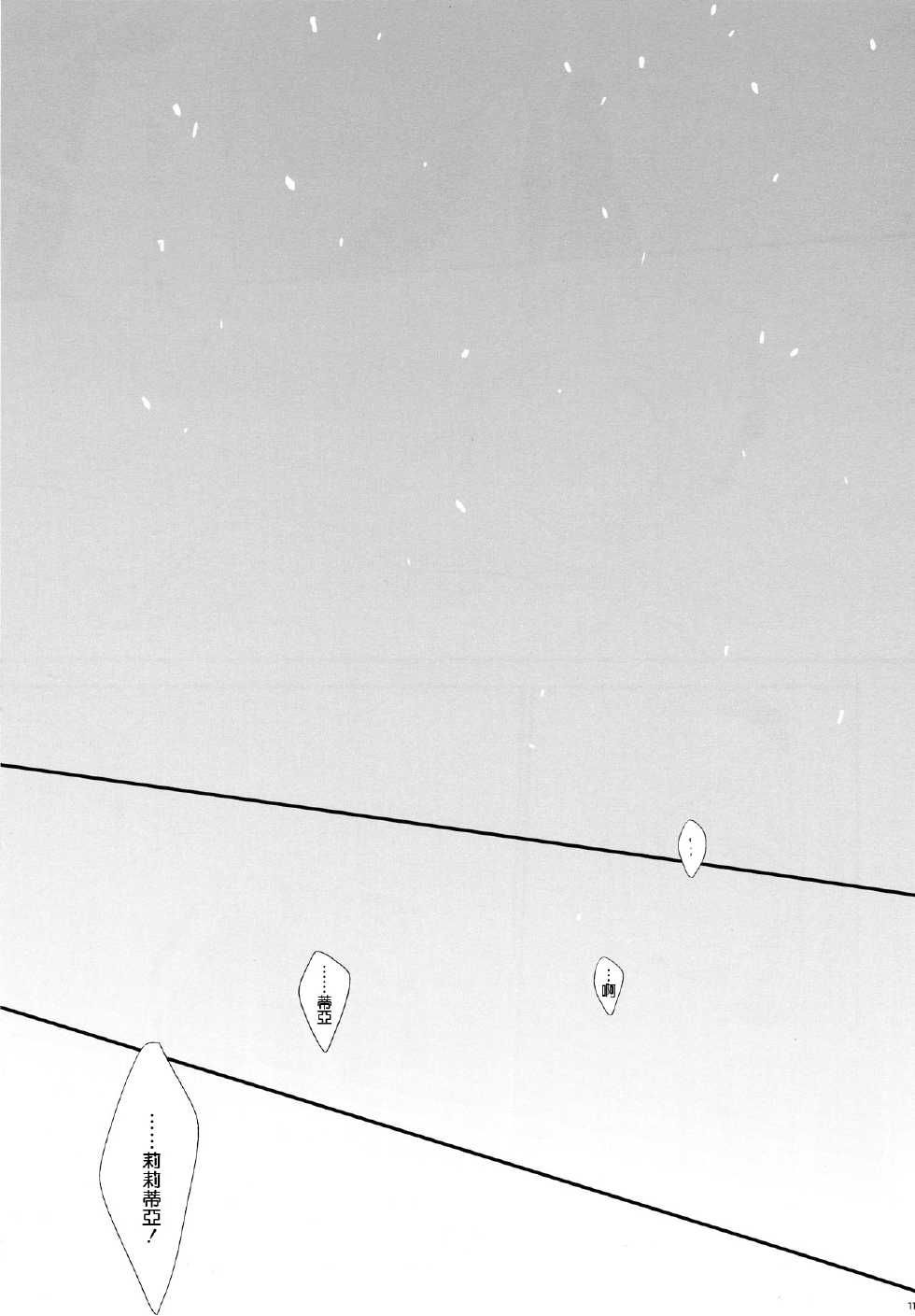 (C79) [Kaicho-Maniax (Nanami Yasuna)] snow,snow garden (WILD ARMS 5) [Chinese] [天鹅之恋] - Page 11