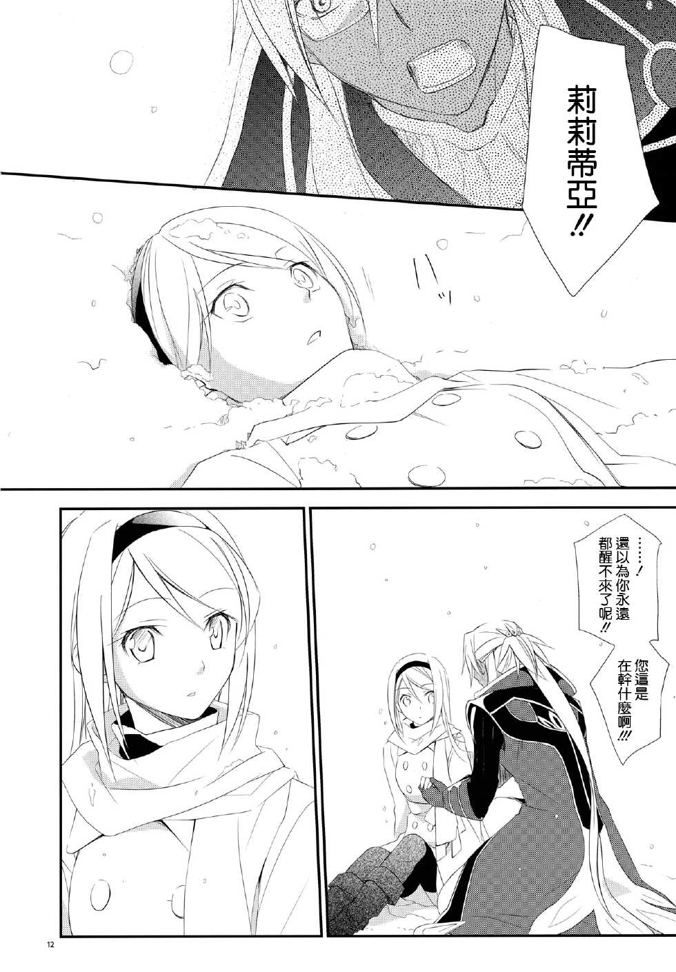 (C79) [Kaicho-Maniax (Nanami Yasuna)] snow,snow garden (WILD ARMS 5) [Chinese] [天鹅之恋] - Page 12