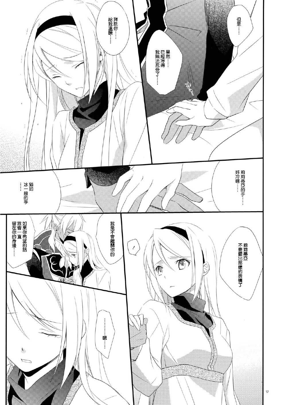 (C79) [Kaicho-Maniax (Nanami Yasuna)] snow,snow garden (WILD ARMS 5) [Chinese] [天鹅之恋] - Page 17