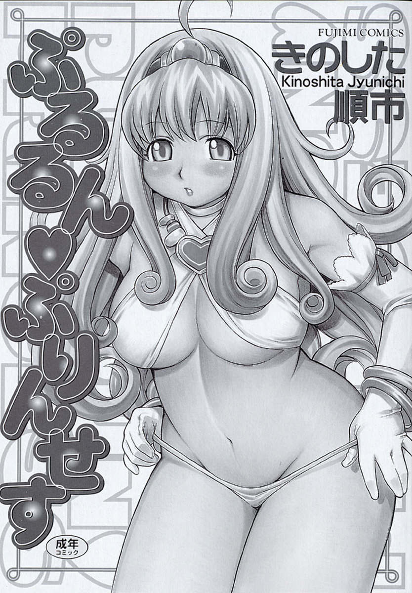 [Kinoshita Junichi] Pururun Princess - Page 5