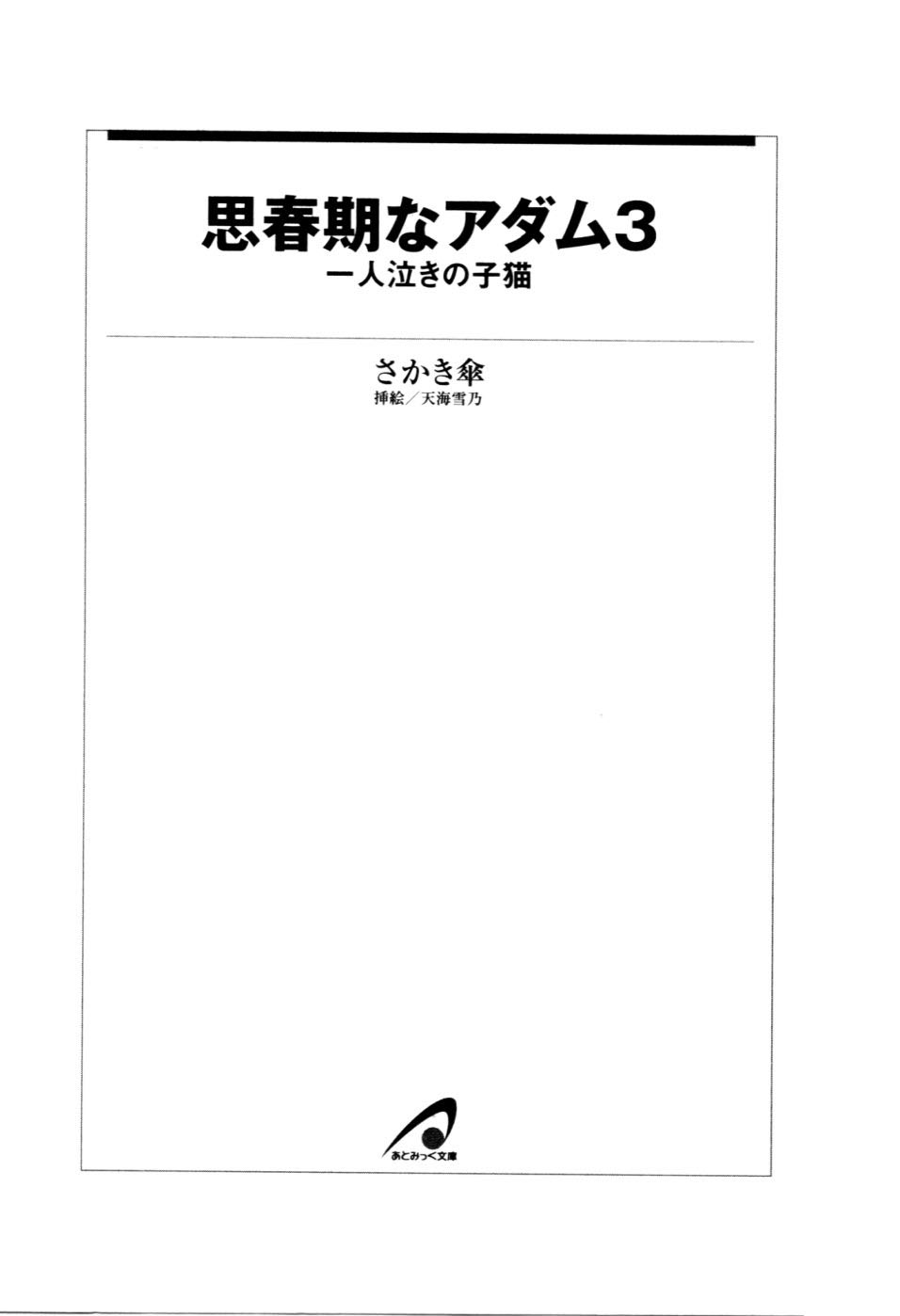 [Sakaki Kasa, Amagai Yukino] Shishunki na Adam 3 - Hitori Naki no Koneko - Page 3