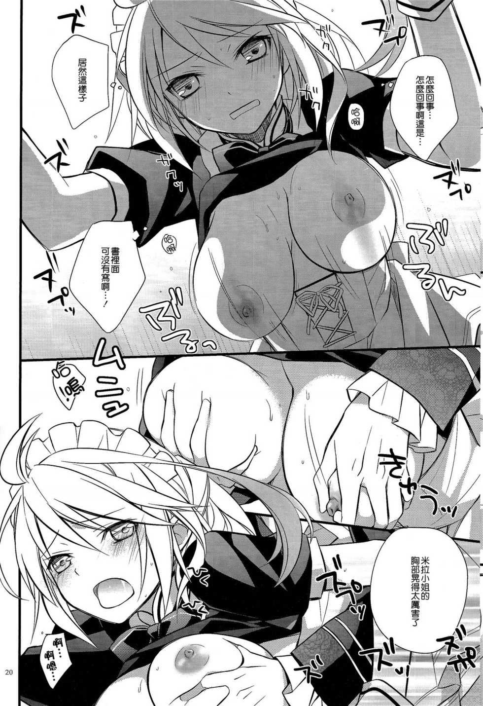 (C81) [Kaicho-Maniax (Nanami Yasuna)] KiraKira (Tales of Xillia) [Chinese] [天鹅之恋] - Page 19
