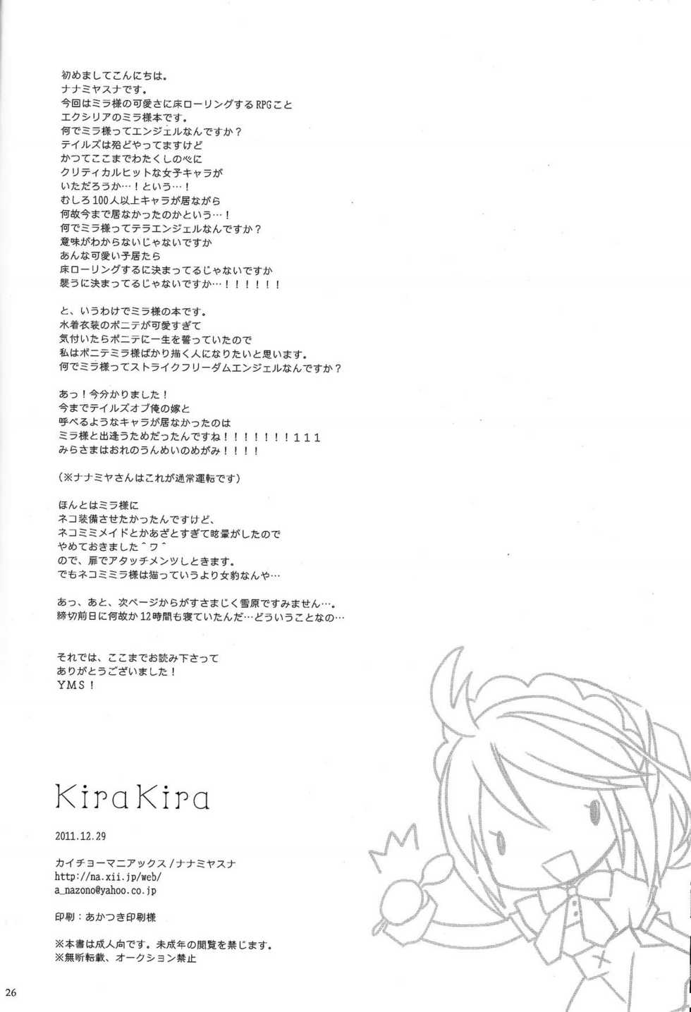 (C81) [Kaicho-Maniax (Nanami Yasuna)] KiraKira (Tales of Xillia) [Chinese] [天鹅之恋] - Page 25