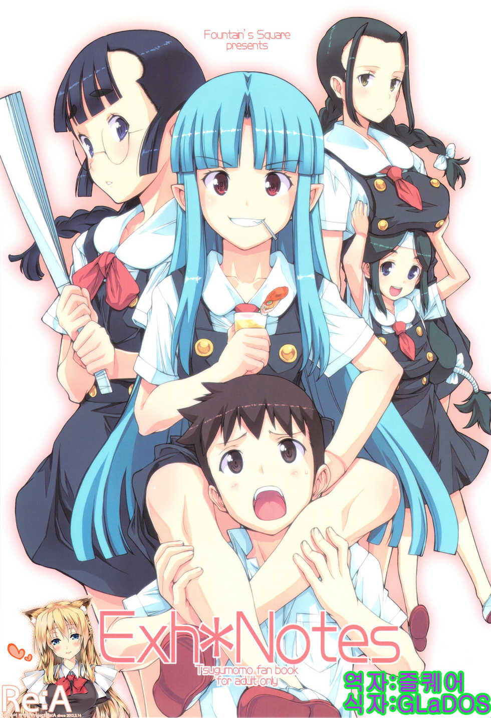 (C81) [Fountain's Square (Hagiya Masakage)] Exh*Notes (Tsugumomo) [Korean] [Project Re:A] - Page 1