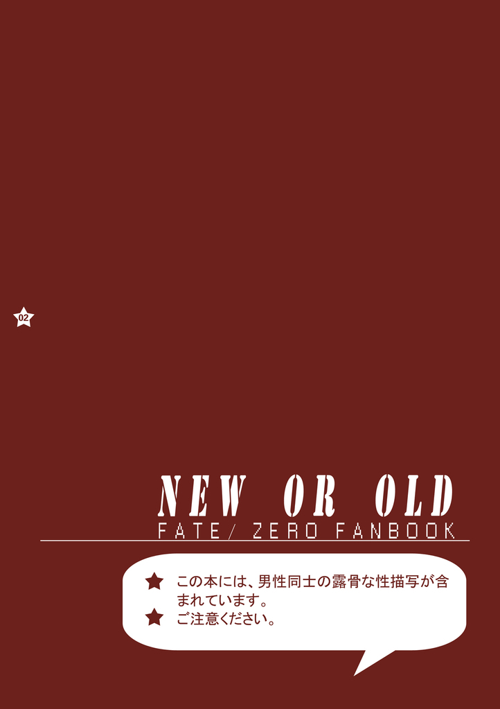 [Sugartiger] NEW OR OLD (Fate/Zero) - Page 2