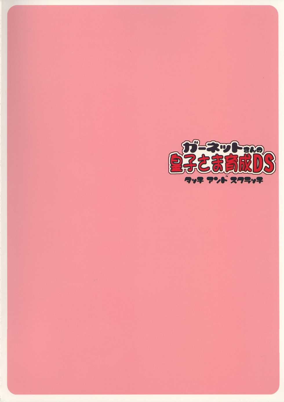 (C74) [TETRODOTOXIN (Nise Kurosaki)] Garnet-San no Ouji-Sama Ikusei DS (Dragonaut) - Page 30