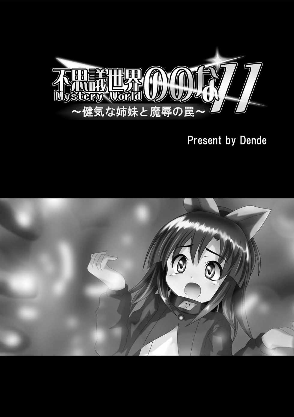 [Dende] Fushigi Sekai -Mystery World- Nonona 11 ~Kenage na Shimai to Majoku no Wana~ - Page 5