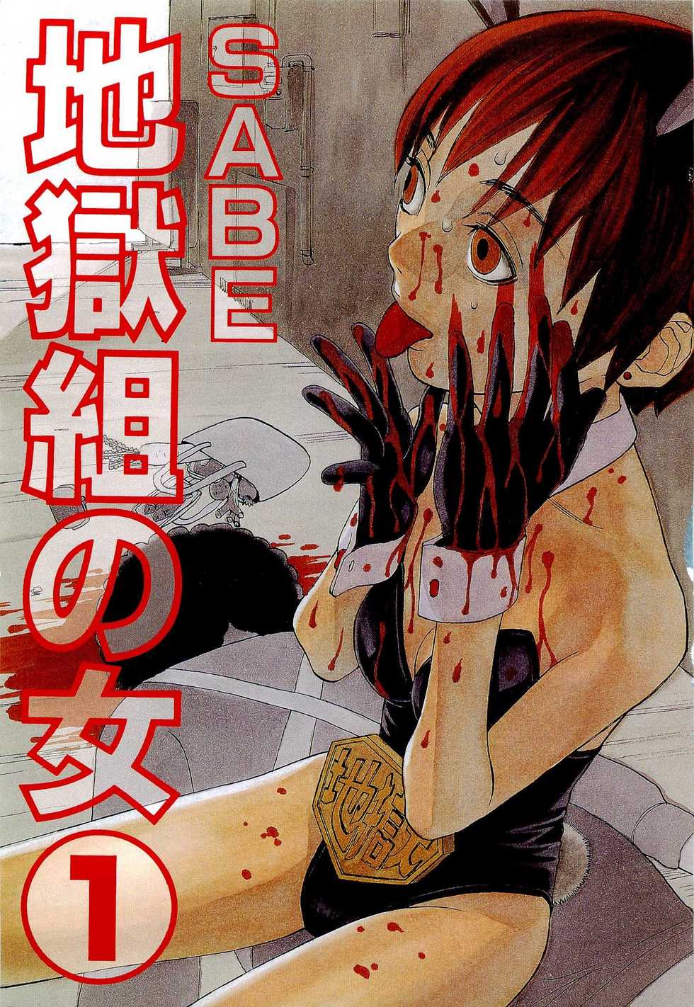 [SABE] Jigokugumi no Onna 1 - Page 3