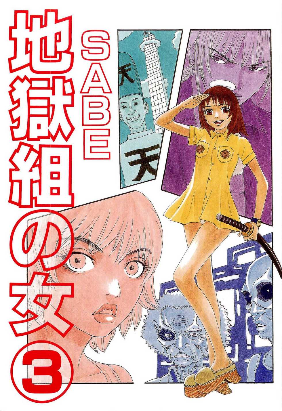 [SABE] Jigokugumi no Onna 3 - Page 2