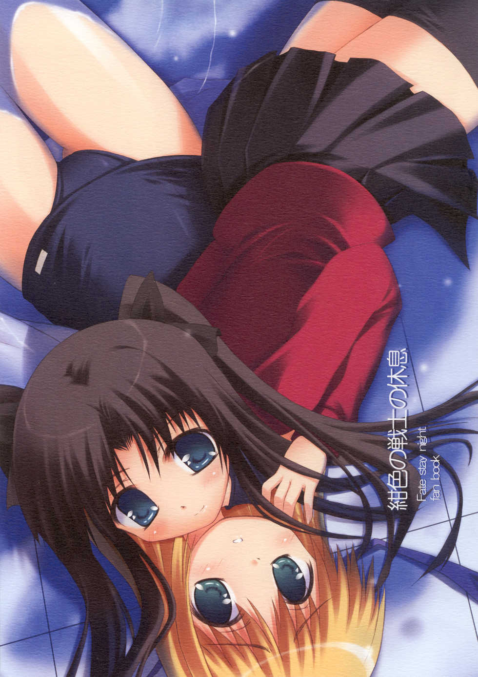 [Magic Shinsengumi (Kouzuki Hajime)] Koniro no Senshi no Kyuusoku (Fate/stay night) - Page 1