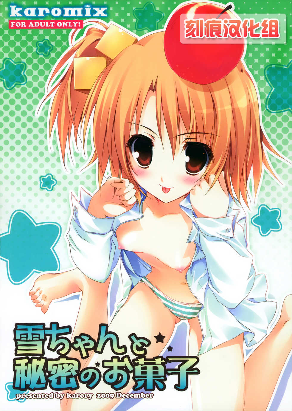 (C77) [KAROMIX (karory)] Setsu-chan to Himitsu no Okashi (Dream C Club) [Chinese] [刻痕汉化组] - Page 1