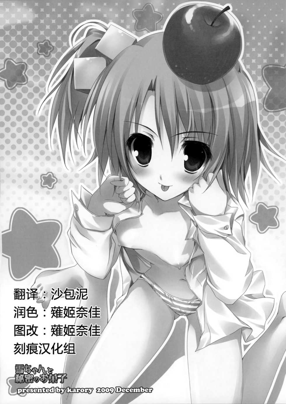 (C77) [KAROMIX (karory)] Setsu-chan to Himitsu no Okashi (Dream C Club) [Chinese] [刻痕汉化组] - Page 2