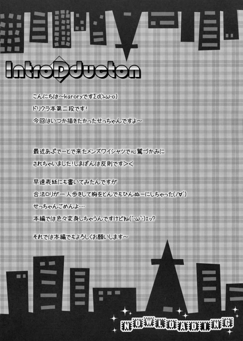 (C77) [KAROMIX (karory)] Setsu-chan to Himitsu no Okashi (Dream C Club) [Chinese] [刻痕汉化组] - Page 3
