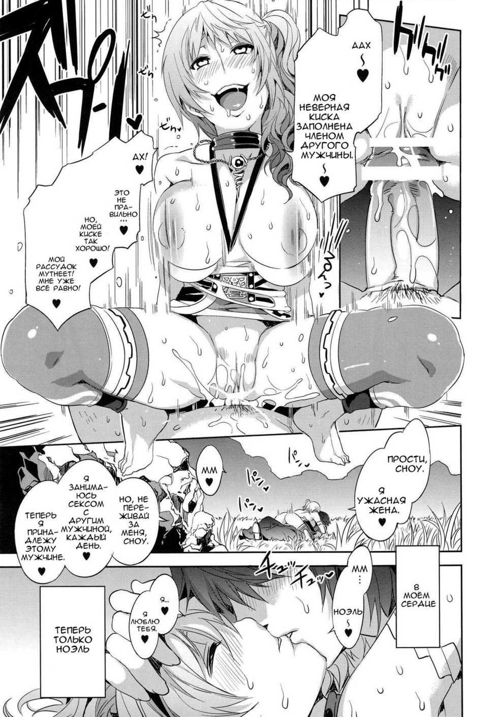 (C81) [Alice no Takarabako (Mizuryu Kei)] Eigou no Konton ni Kitaerareshi Doujinshi | The Blade Forged In Everlasting Chaos Doujinshi (Final Fantasy XIII-2) [Russian] [DarkFloor] - Page 8