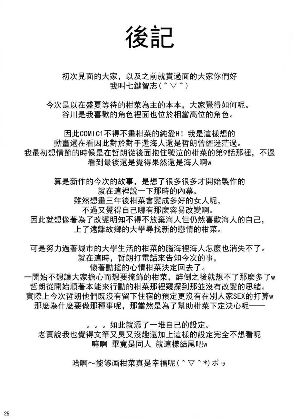 (COMIC1☆6) [Nanatsu no Kagiana (Nanakagi Satoshi)] Separation of Summer (Ano Natsu de Matteru) [Chinese] [天鹅之恋汉化] - Page 26