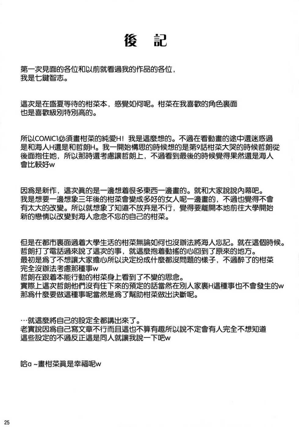 (COMIC1☆6) [Nanatsu no Kagiana (Nanakagi Satoshi)] Separation of Summer (Ano Natsu de Matteru) [Chinese] [空気系★汉化] - Page 25