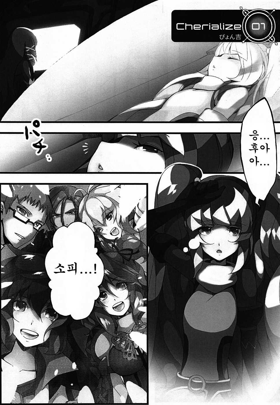 (C78) [Current Storage (momi, Pyon-kti)] Cherialize (Tales of Graces) [Korean] {Team Arcana} - Page 3